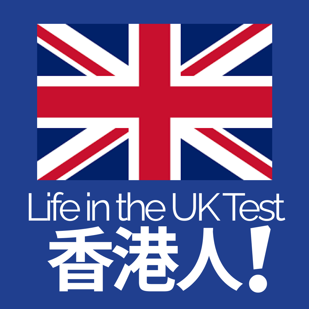 香港人！Life in the UK Test logo