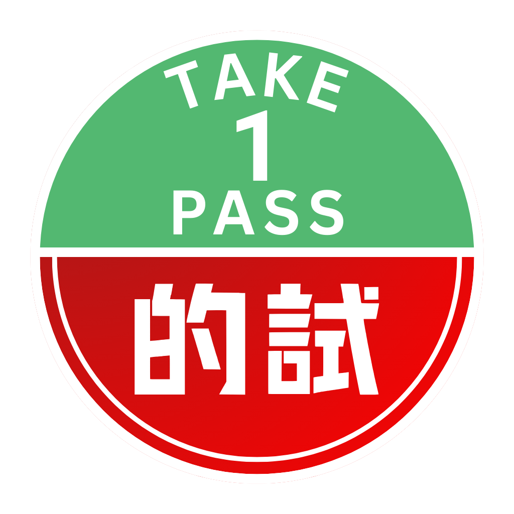 的士筆試 1 Take Pass logo