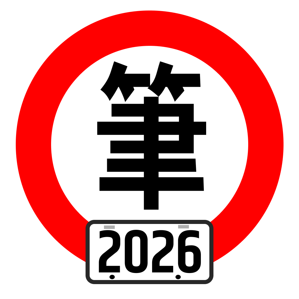 台灣駕照筆試 100分 logo